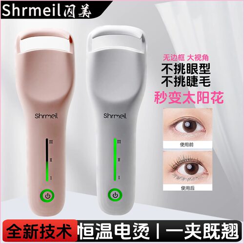 闪美电动恒温夹子睫毛卷烫器