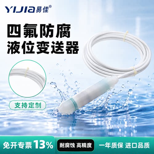 易佳四氟防腐投入式液位变送器