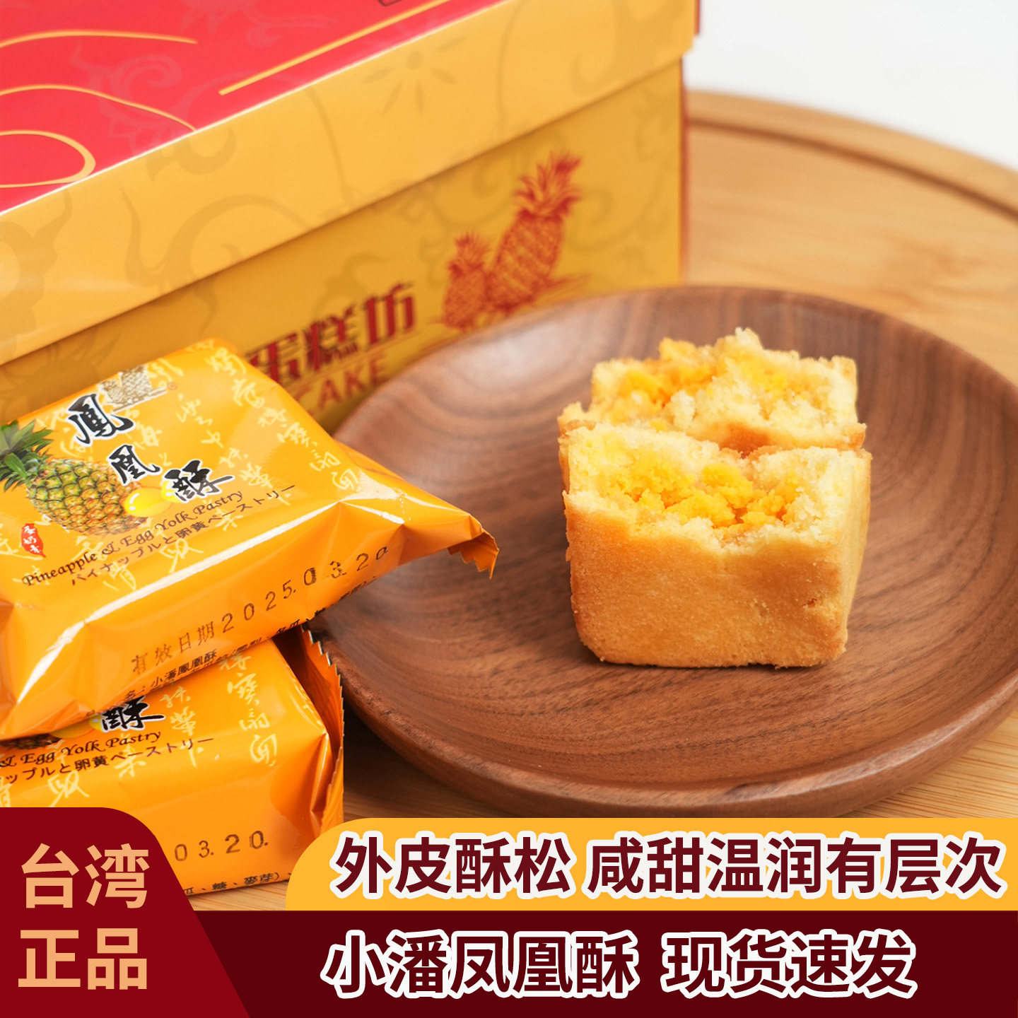 台湾正宗小潘凤梨酥凤凰黄酥咸蛋黄酥菠萝酥零食茶糕点10入盒装