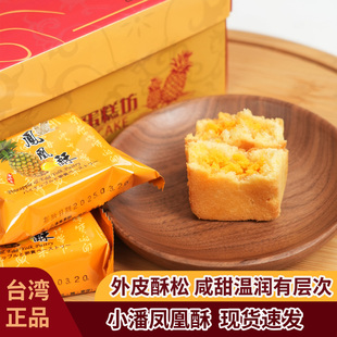 台湾正宗小潘凤梨酥凤凰黄酥咸蛋黄酥菠萝酥零食茶糕点10入盒装