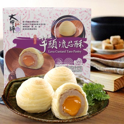 台湾大甲师芋泥奶黄流心酥礼盒