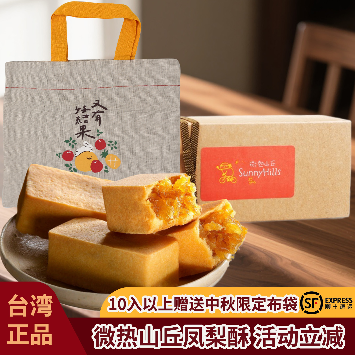 正宗台湾微热山丘凤梨酥礼盒