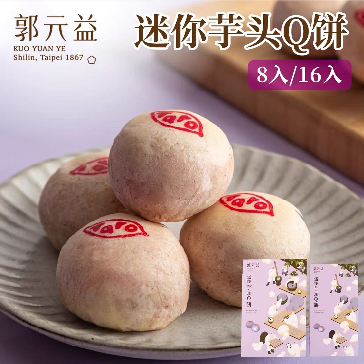 台湾进口郭元益迷你一口酥芋头酥芋泥麻薯Q饼糕点零食年货礼盒装