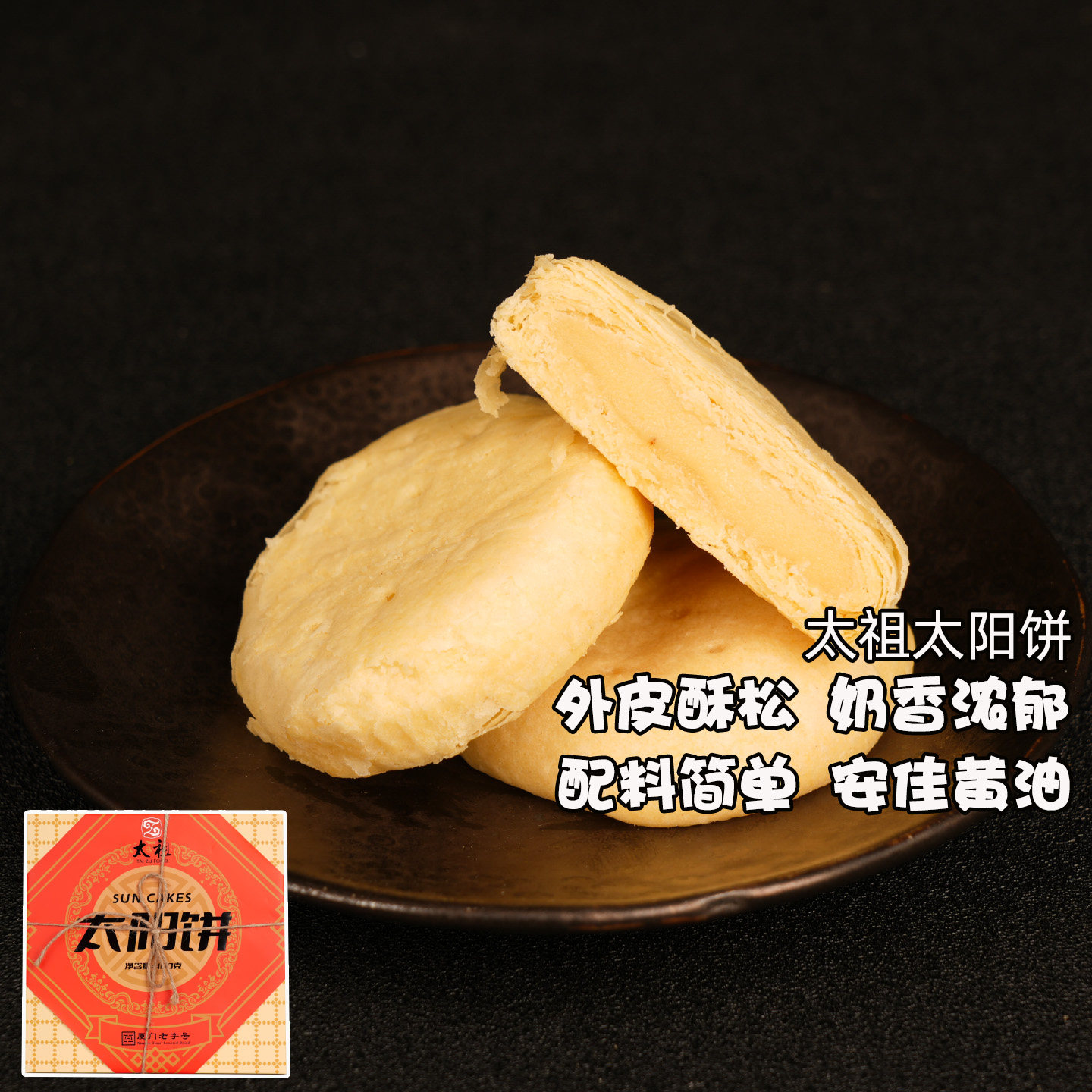 厦门旅游特产老字号太祖黄油奶香太阳酥饼流心茶饼糕点盒装400克