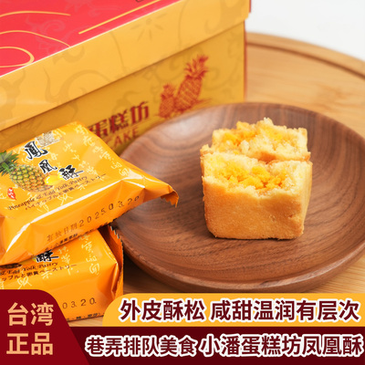 正宗台湾小潘凤凰酥蛋黄凤梨酥