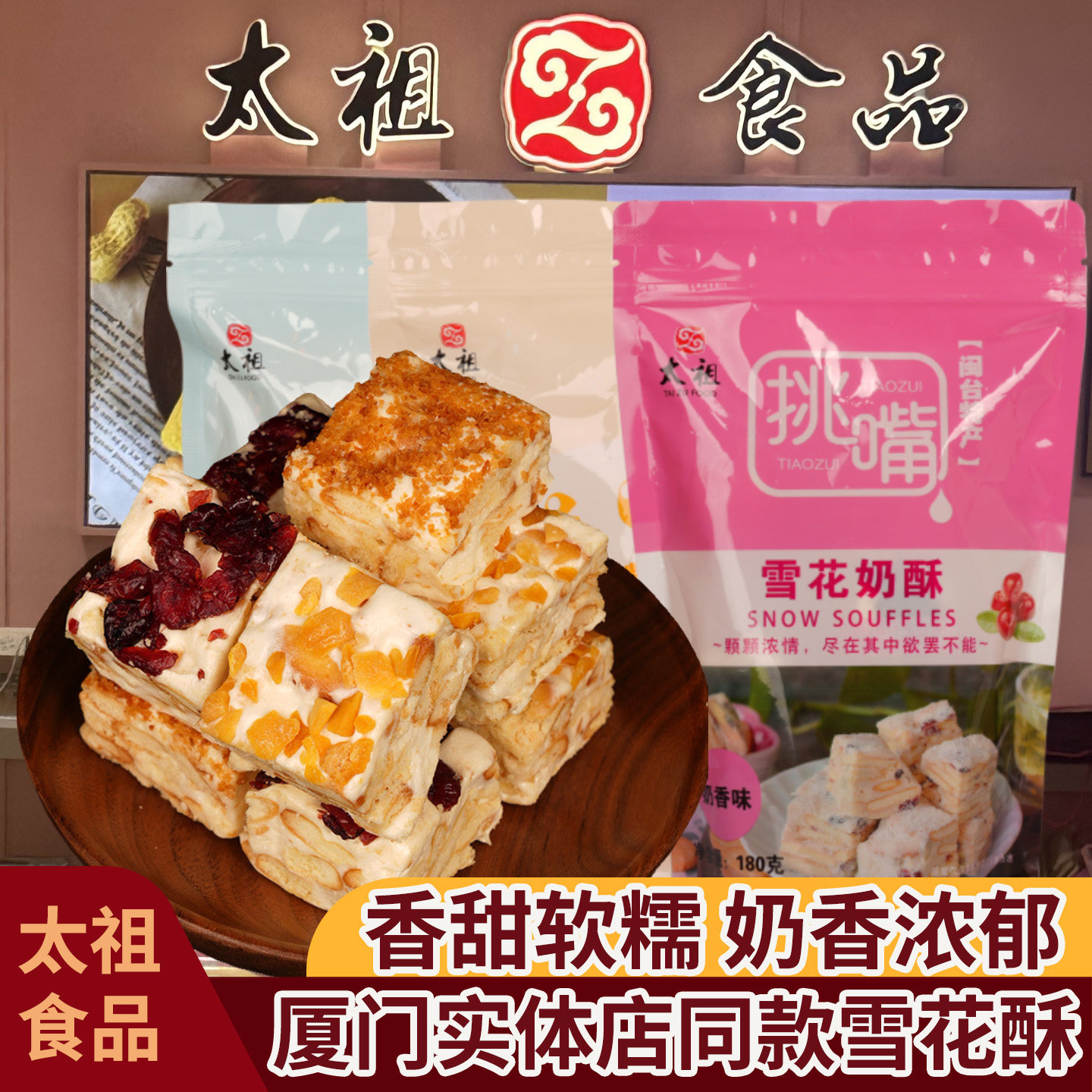 厦门特产太祖雪花酥蔓越莓芒果干椰香奶芙奶糕传统糕点心零食袋装