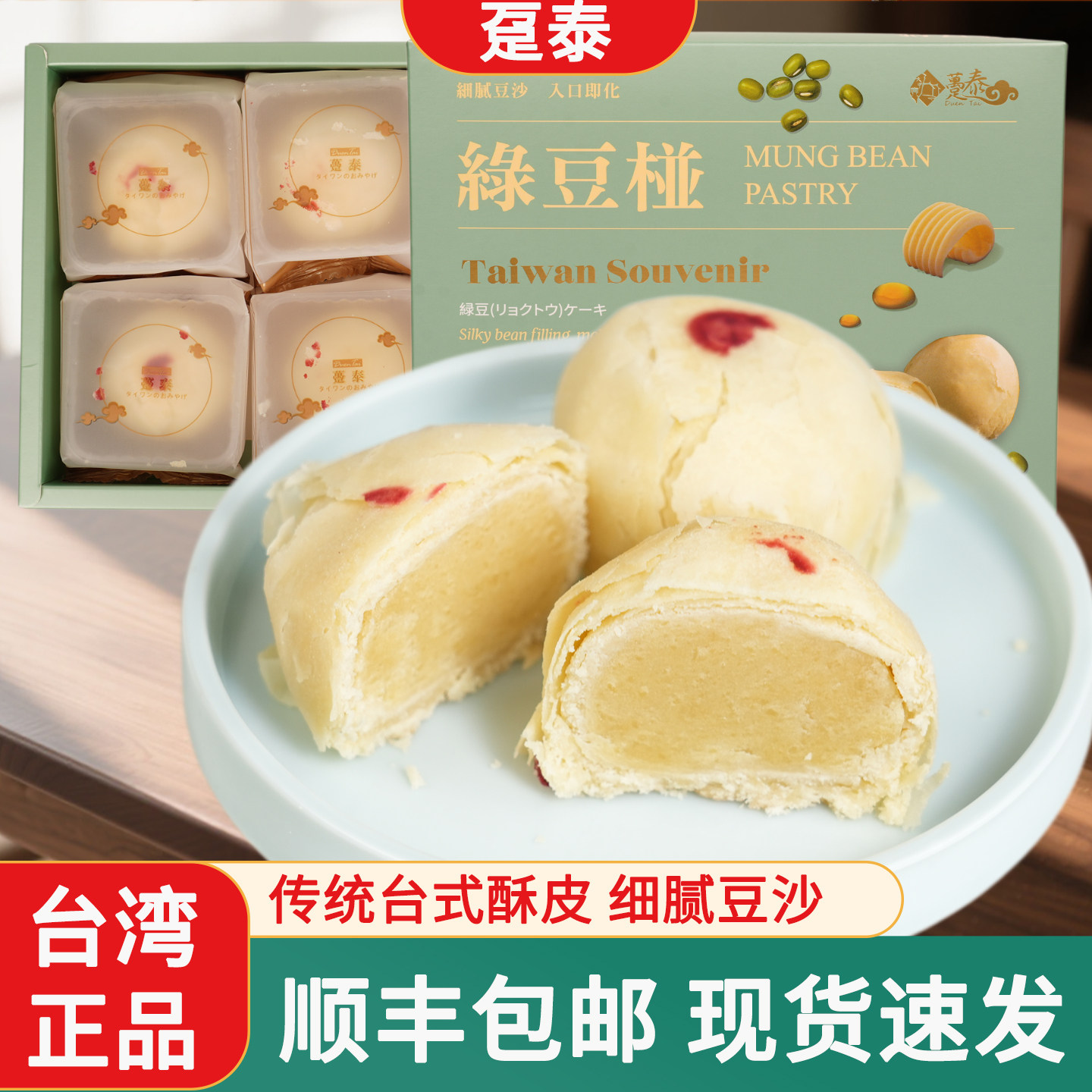 台湾特产糕点心大甲趸泰传统绿豆椪豆沙馅饼小月饼伴手礼盒300克