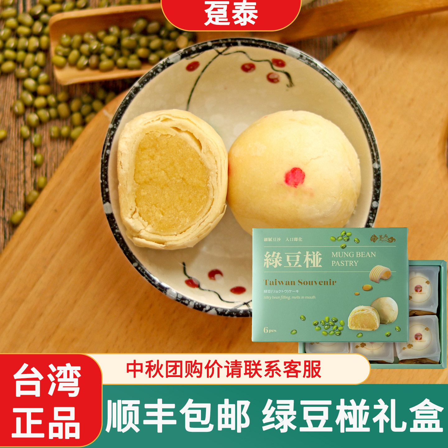 台湾特产糕点心大甲趸泰传统绿豆椪豆沙馅饼小月饼伴手礼盒300克