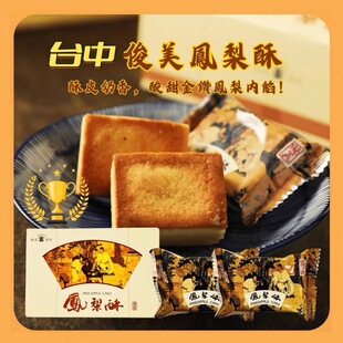 台湾特产正宗台中俊美凤梨酥传统手工糕点心茶点零食伴手礼盒装
