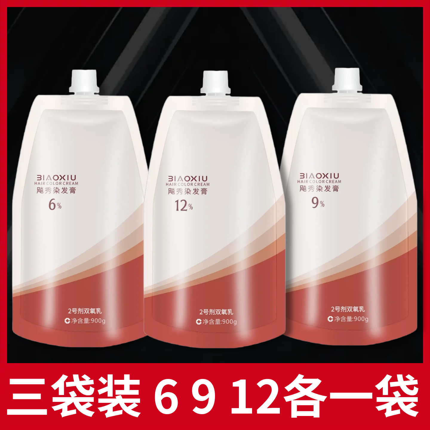 3袋装双痒奶发廊理发店专用染发2号剂调乳染发膏显色百分之6912度