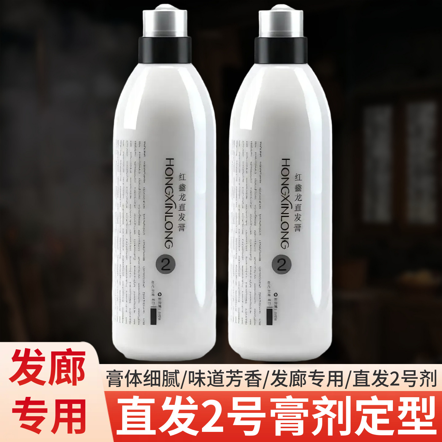 红鑫龙直发2号膏剂定型发廊理发店专用离子烫B剂拉直膏状药水920g