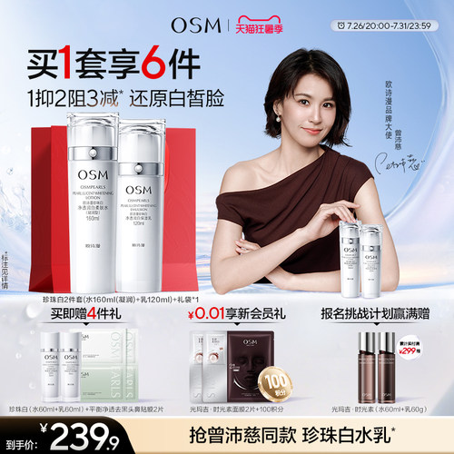 欧诗漫珍珠白美白淡斑水乳套装