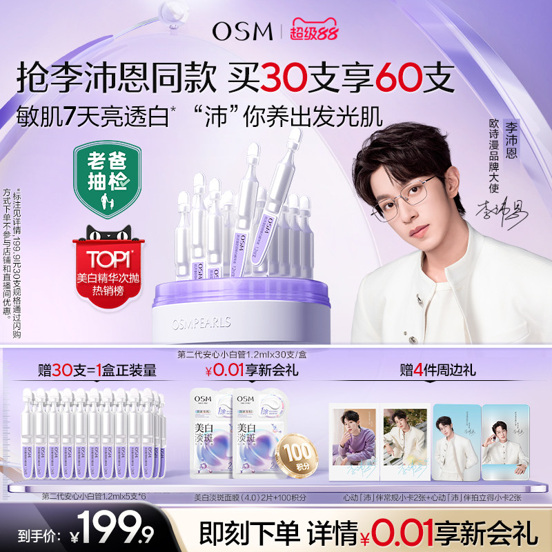 【李沛恩推荐】欧诗漫第二代安心小白管舒缓美白次抛精华淡斑敏感