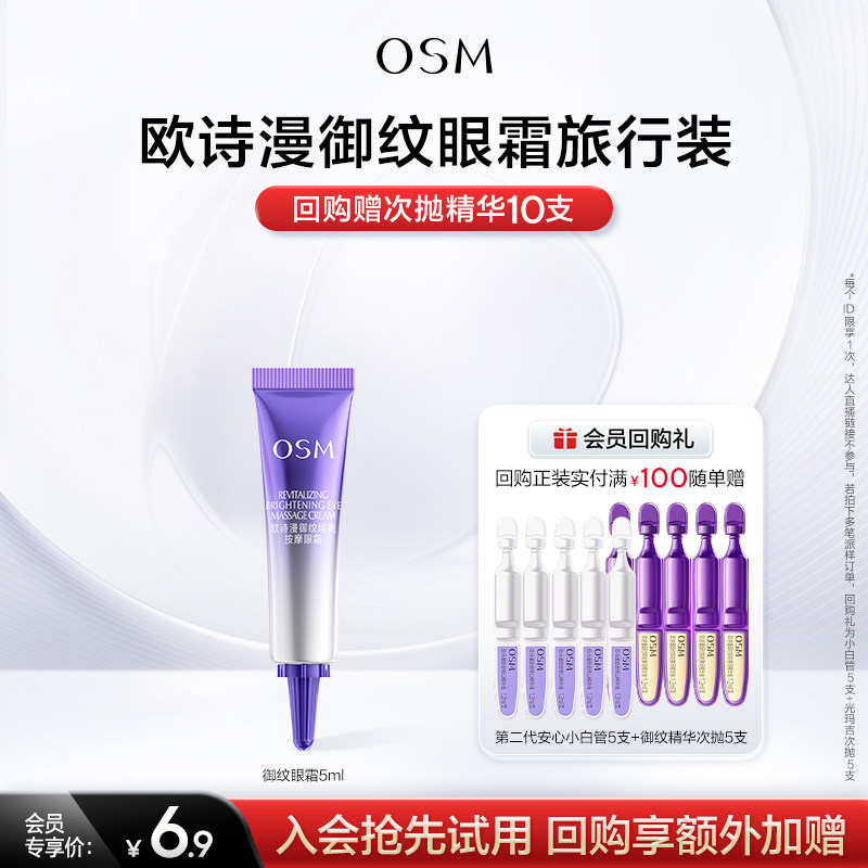 【U先专享】欧诗漫提拉紧致御纹眼霜5ml试用