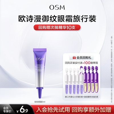 【U先专享】欧诗漫提拉紧致御纹眼霜5ml试用