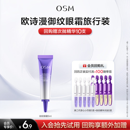 【U先专享】欧诗漫提拉紧致御纹眼霜5ml试用