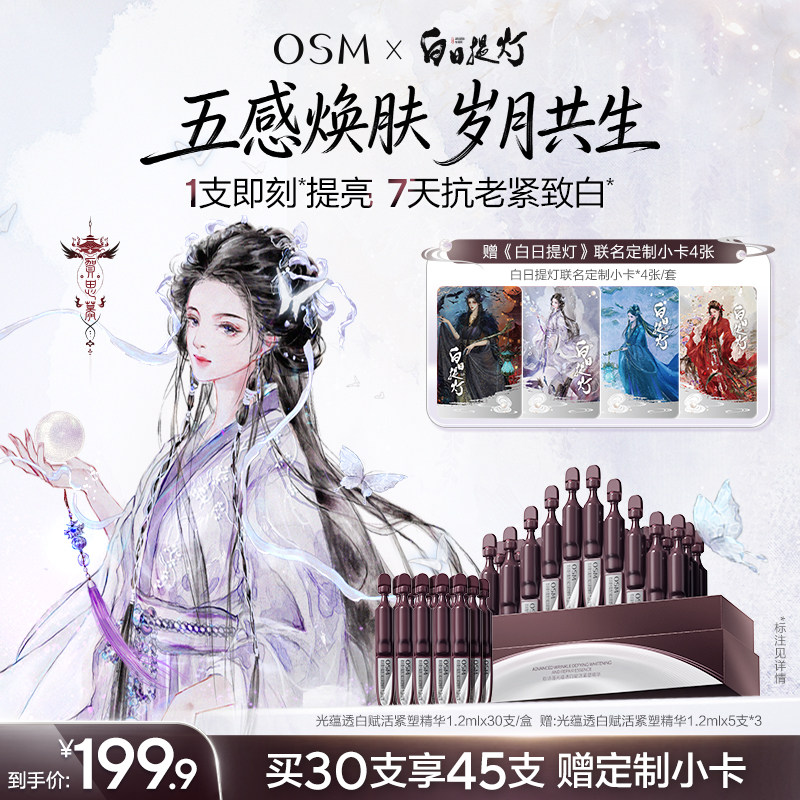 【白日提灯联名】欧诗漫光玛吉时光素次抛精华美白紧致抗皱淡纹