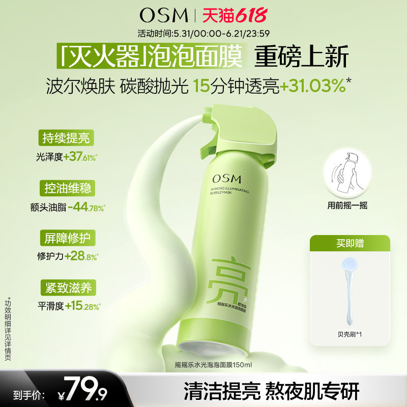 【新品上市】欧诗漫摇摇乐水光泡泡面膜舒缓保湿控油清洁去角质
