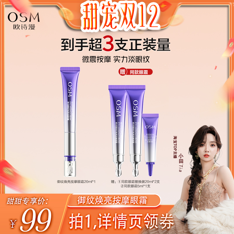 【小田tia】欧诗漫御纹眼霜电动按摩头保湿抗皱紧致