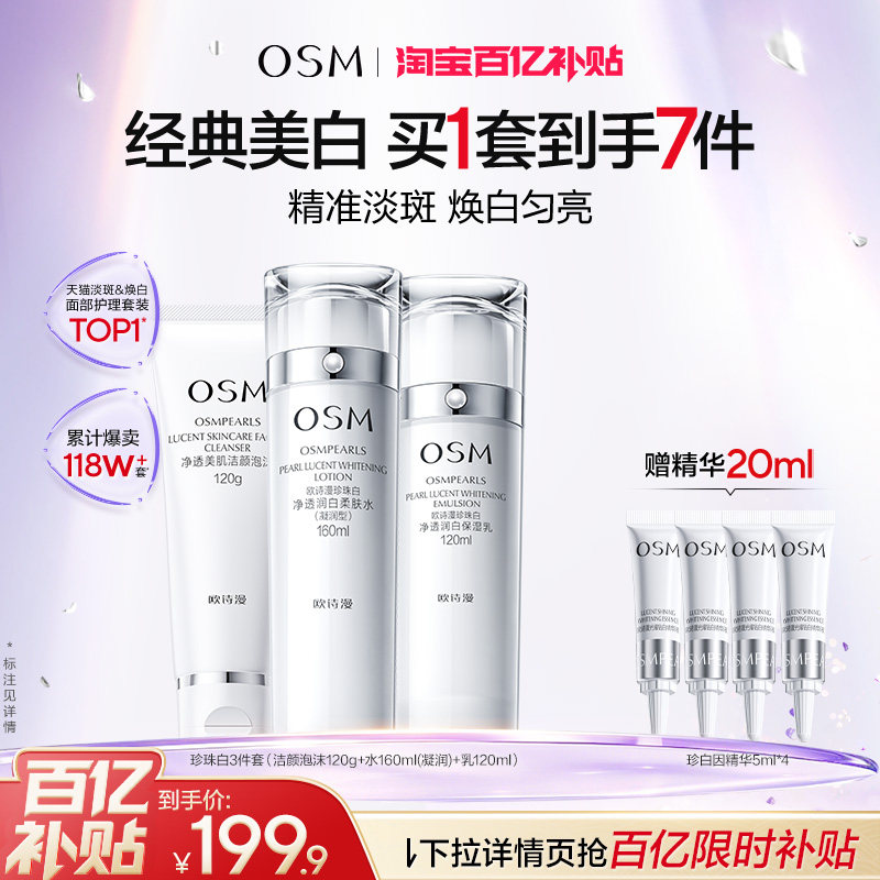 欧诗漫珍珠白美白淡斑水乳套装