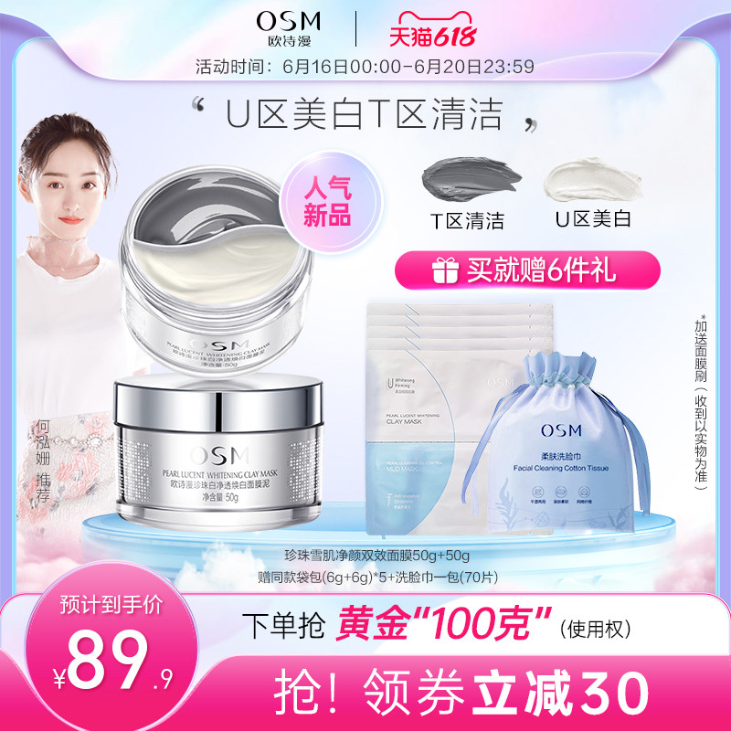 3欧诗漫珍珠美白淡斑涂抹式清洁面膜白泥补水保湿收缩毛孔去黑头