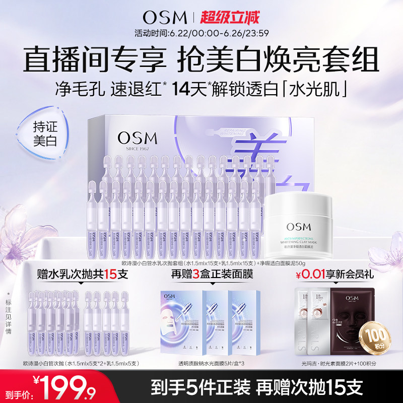 【直播间专享福利】欧诗漫小白管水乳次抛套组美白舒缓修护敏感肌