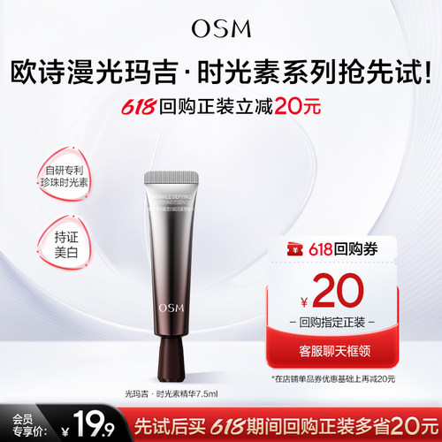 欧诗漫次抛精华美白紧致淡纹