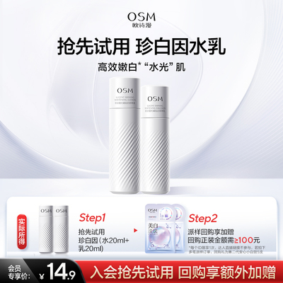 【U先派样】欧诗漫水乳试用任选美白淡斑补水保湿体验装