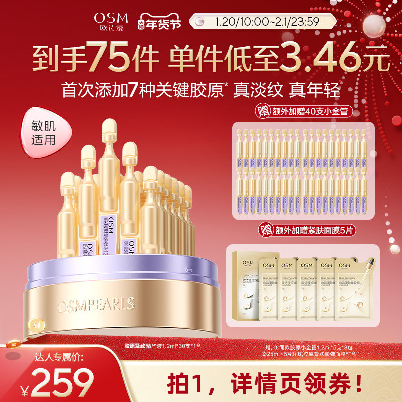 【达人专属】欧诗漫欧诗漫胶原小金管抗皱次抛精华液,美容护肤/美体/精油,次抛精华,淘宝优惠券,粉丝福利购,淘宝优惠卷