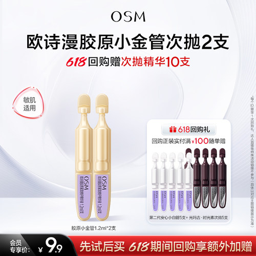 【U先】欧诗漫欧诗漫胶原小金管抗老抗皱次抛精华液