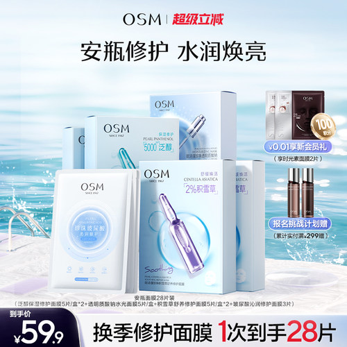 欧诗漫安瓶修护面膜官方正品