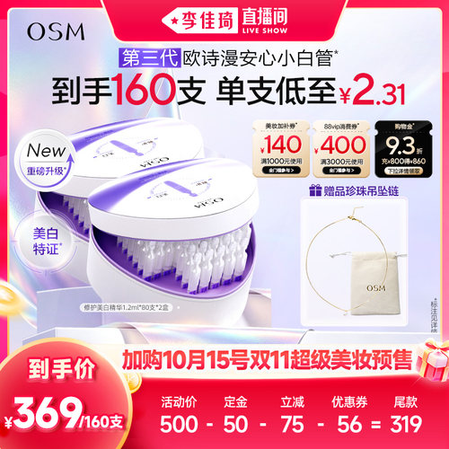 【加购10月20号李佳琦美妆节】欧诗漫第三代安心小白管次抛