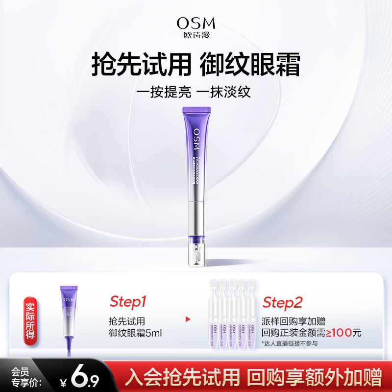欧诗漫纹睛眼霜保湿提拉紧致淡化