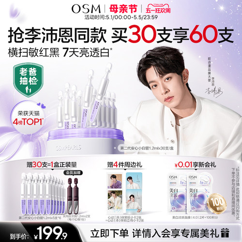 欧诗漫安心小白管次抛美白舒缓