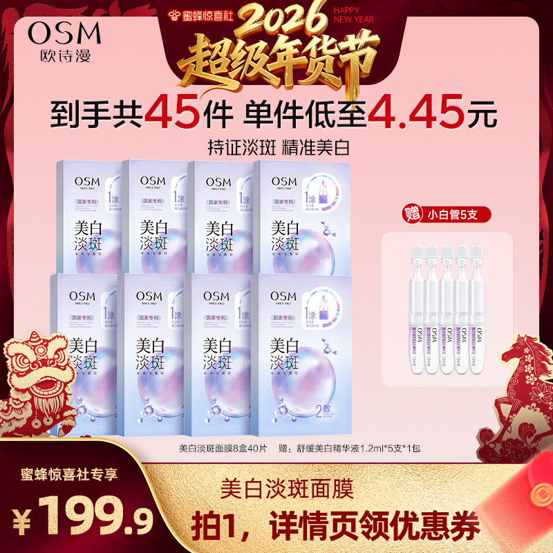 【蜜蜂惊喜社】欧诗漫珍珠美白淡斑面膜补水保湿烟酰胺提亮