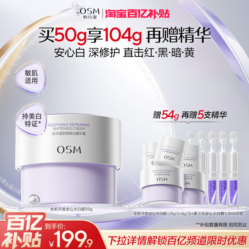 【下拉享补贴】欧诗漫安心大白罐美白舒缓美白特证版换季敏肌面霜