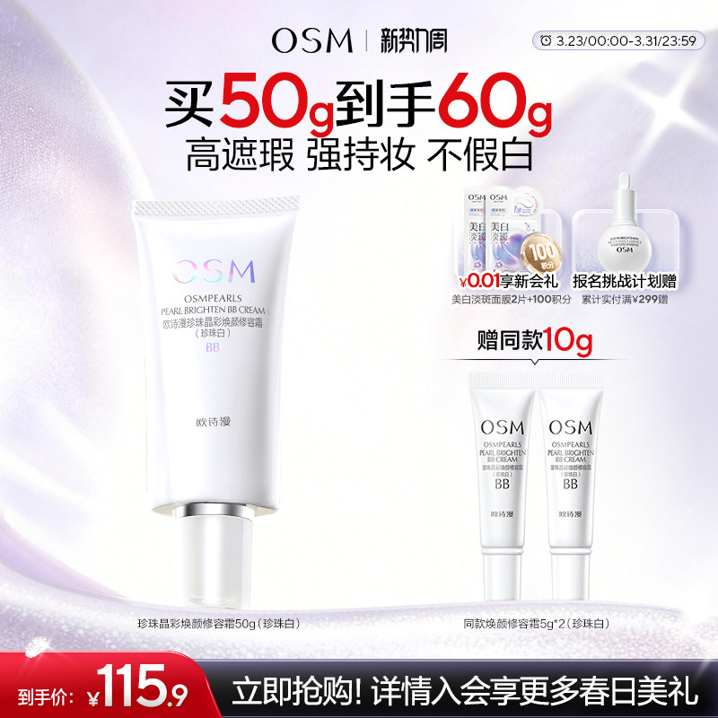 欧诗漫珍珠焕颜修容霜BB霜粉底液保湿遮瑕隔离妆前不易卡粉化妆品