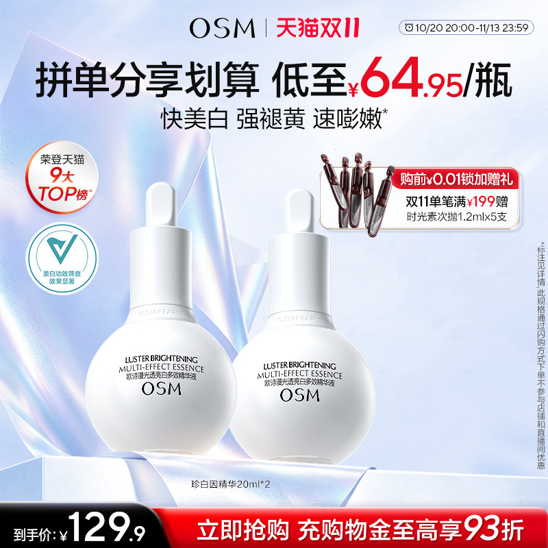 【双11开抢】欧诗漫珍白因美白精华面部淡斑透亮舒缓淡印小白灯