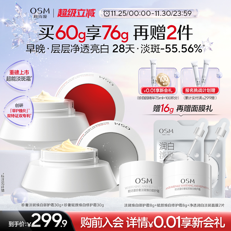 欧诗漫超能淡斑早晚面霜美白滋润保湿净透亮白早P晚R淡斑淡印