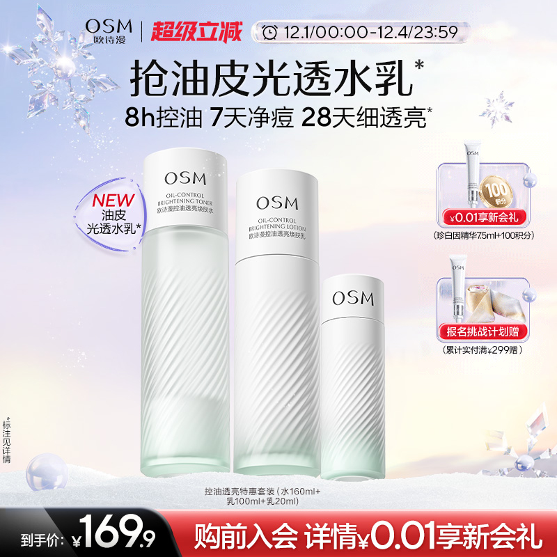 欧诗漫油皮水乳套装补水控油保湿改善毛孔敏感肌混油皮护肤品正品