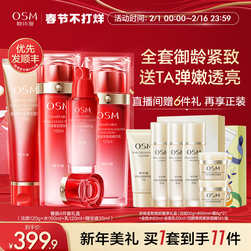 【新年礼物】欧诗漫紧致奢颜套装补水保湿滋润提拉水乳精华面霜护