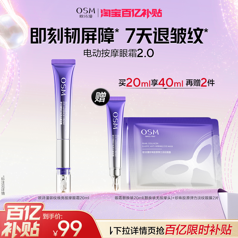 【百补双11抢先购】欧诗漫御纹电动按摩眼霜紧致淡化细纹抗皱熬夜