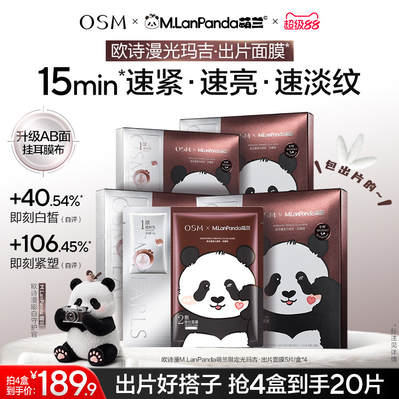 【欧诗漫x萌兰】时光素出片面膜美白抗老紧致双膜组反重力V脸提拉