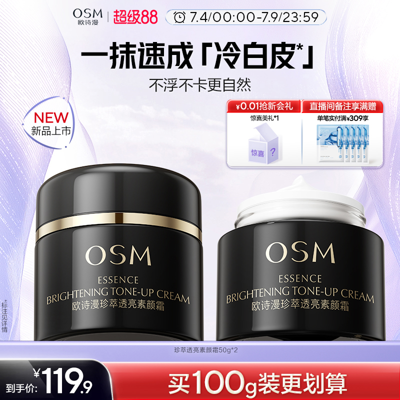 歐詩漫素顏霜官方正品