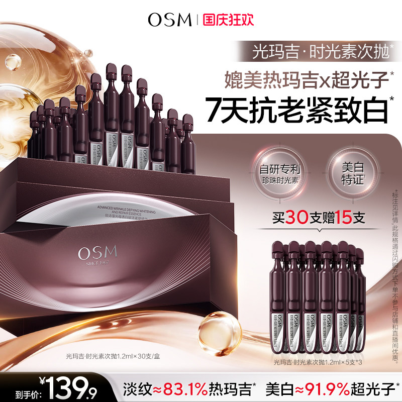 欧诗漫光玛吉时光素次抛精华图片