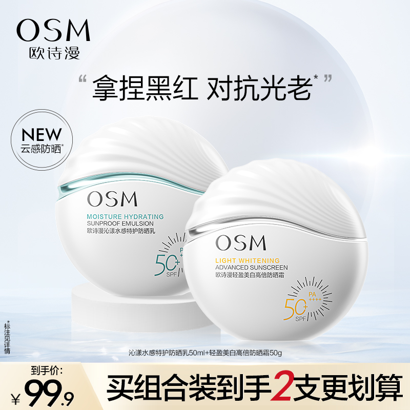 欧诗漫美白防晒SPF50+