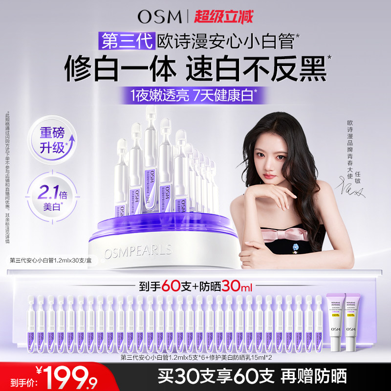 欧诗漫安心小白管次抛美白修护图片