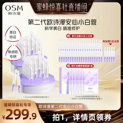 【蜜蜂惊喜社】欧诗漫第二代安心小白管精华液美白