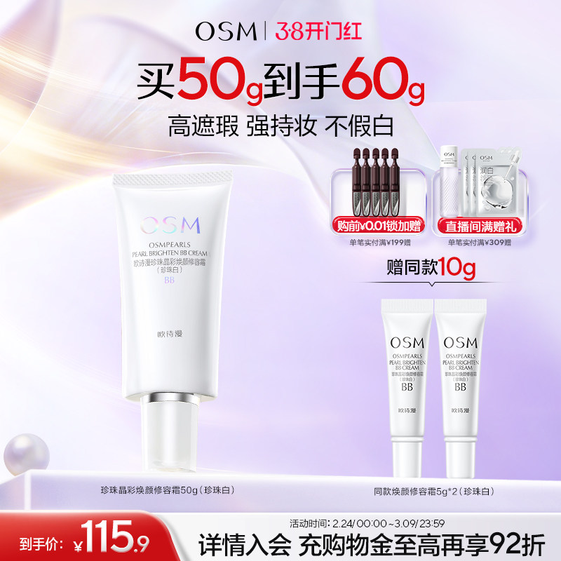 欧诗漫珍珠焕颜修容霜BB霜粉底液保湿遮瑕隔离妆前不易卡粉化妆品