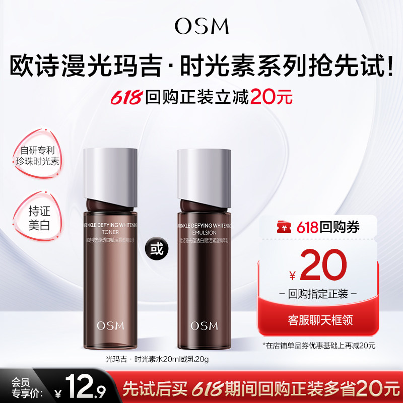 【百补】欧诗漫光玛吉时光素系列水乳精华霜面膜美白抗老任选